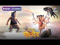 Devon Ke Dev Mahadev Jalandhar Aur Mahadev Ka Yuddh EPISODE 413 Part 2 देवों के दे