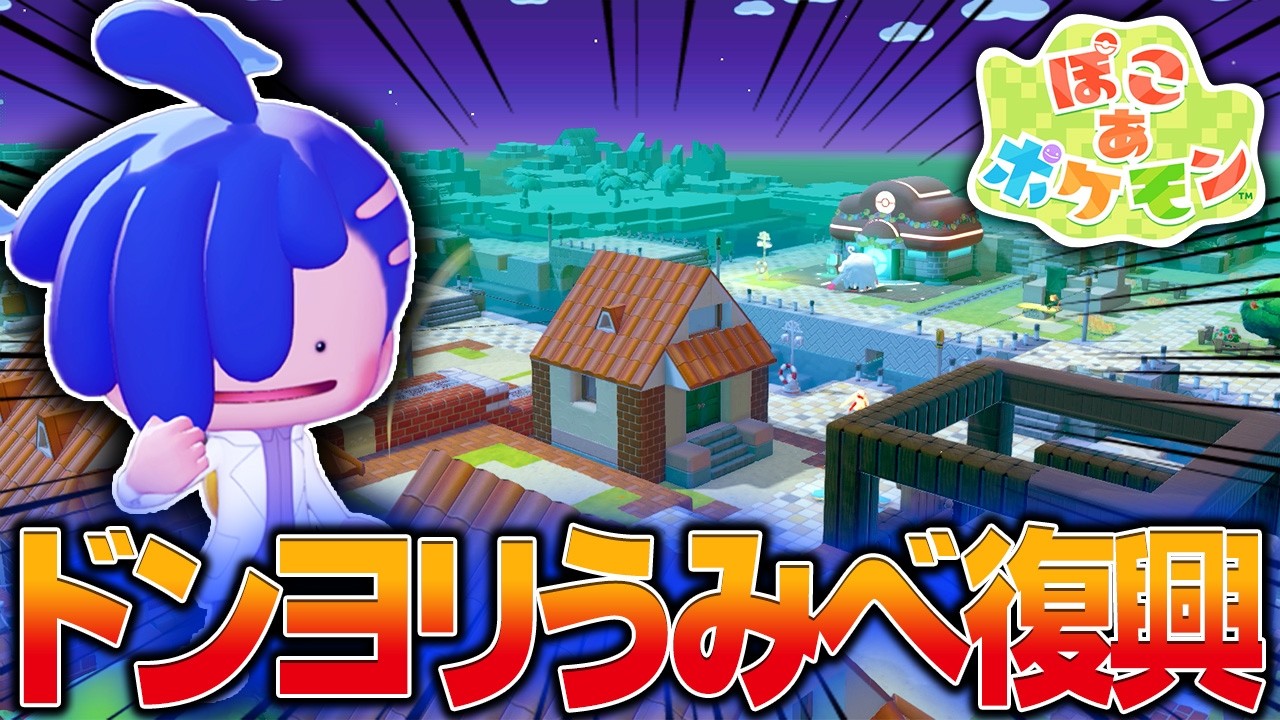 初心者によるドンヨリうみべの街復興計画 #2【ぽこあポケモン/ぽこポケ/ゲーム実況/switch】