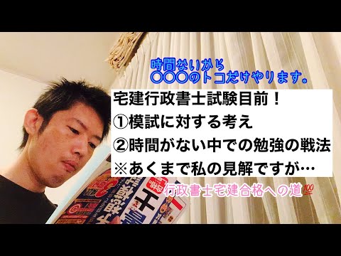 商学科 【戦法】宅建行政書士試験目前！①模試に対する考え②時間がない中での勉強の戦法 ※あくまで私の見解ですが