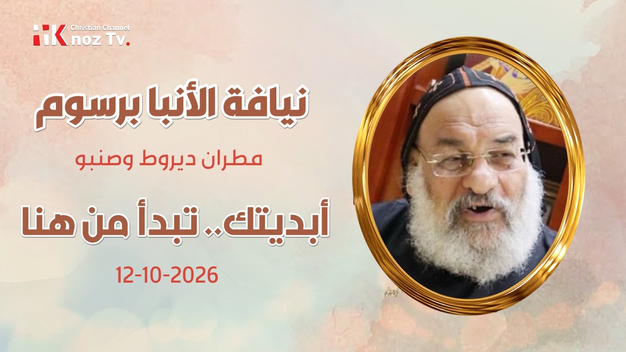 أبديتك.. تبدأ من هنا - نيافة الأنبا برسوم - عظة الإثنين 12-10-2026