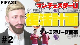 【FIFA21】キャリアモード、プレミア開幕！マンU復活計画#2