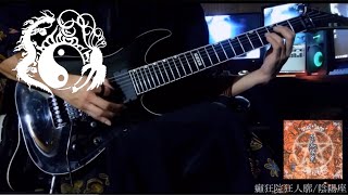 陰陽座/癲狂院狂人廓/Guitar Cover