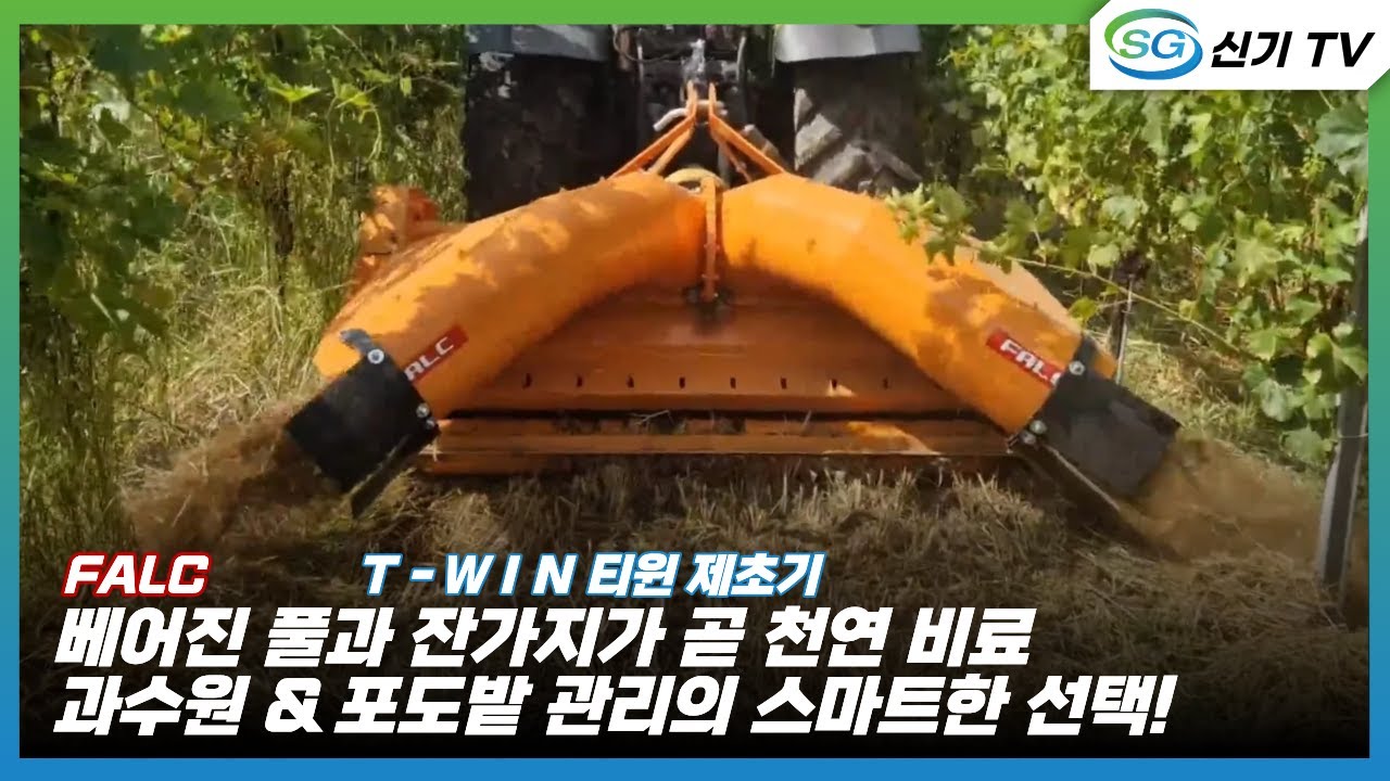 [팔크] 티윈제초기
