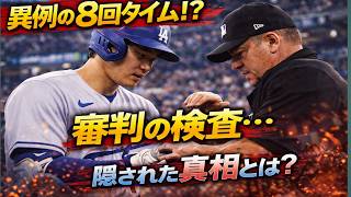 【大谷翔平】異例の8回タイム…審判の検査に隠された真相とは