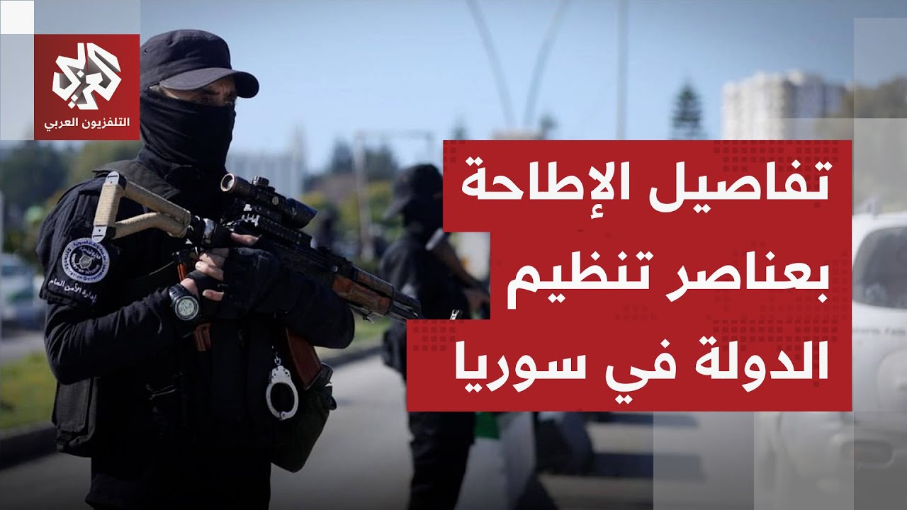 الداخلية السورية تطيح بزعيم خلية إرهابية.. مراسل العربي يرصد تفاصيل العمليات
