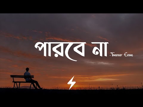 Parbe Na (Lyrics) | Tanveer Evan | পারবে না | @TanveerEvan | Lyrics Video 
