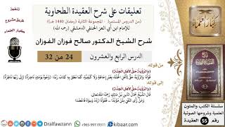 صورة 24 من 32|تعليقات على شرح العقيدة الطحاوية|والرؤية حق|صالح الفوزان|العقيدة|كبار العلماء