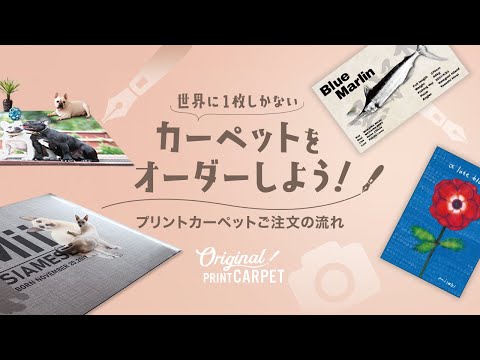 オリジナルプリントカーペットが1枚から注文できる！｜DIYショップRESTA