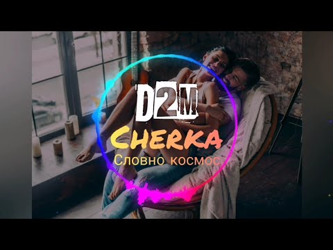 New music 🔥 Cherka - Словно космос