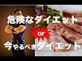 今やると危険なダイエット!?今やるべきダイエット!