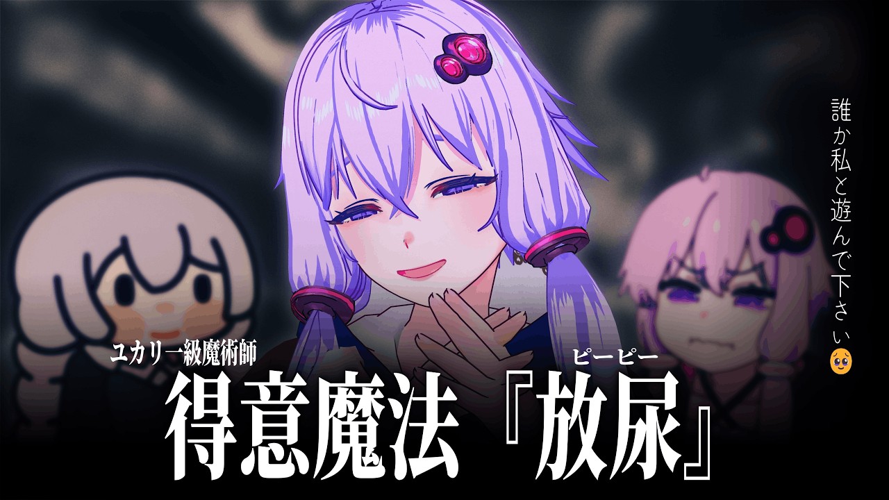 【YAPYAP】放尿犯ゆかり。新人魔法使いの師となる【VOICEROID実況】