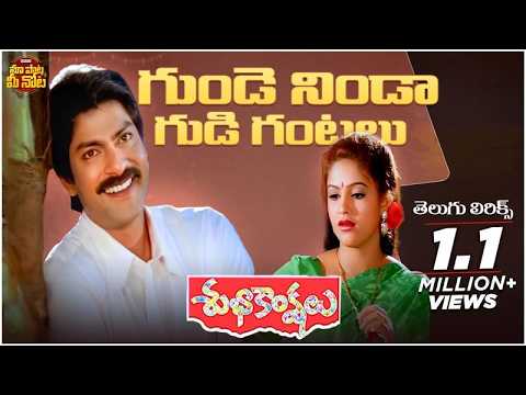Gunde Ninda Gudigantalu Telugu Lyrical Song | Subhakankshalu | Jagapathi Babu, Raasi | S.A. Rajkumar — Gundeninda Gudigantalu