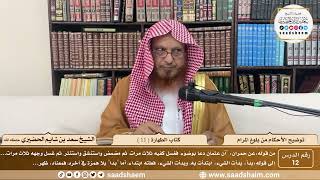 12 - توضيح الأحكام من بلوغ المرام - كتاب الطهارة ( 11 ) - الشيخ سعد بن شايم الحضيري image