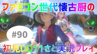【ドラクエ11sさと実況】ファミコン世代の懐古厨だけど♯90【初見プレイ】