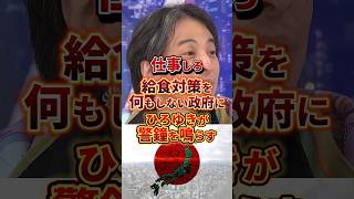 政府に苦言#政治 #ひろゆき #給食