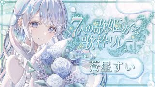 【 #7人の歌姫めぐる歌枠リレー 】あなたに癒しの歌声を届けます❄️🐾Singing Stream【#蒼星すい/#vtuber  /#vsinger 】