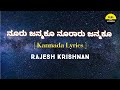 Nooru Janmaku Song lyrics in Kannada| Rajesh Krishnan|Manomurthy|@FeelTheLyrics
