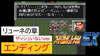 「SFC版　スーパーロボット大戦EX」リューネの章 エンディング (ザッシュいないver)