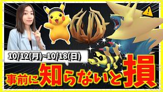 絶対ガチ案件！！〇〇で強力アタッカーを狙え！？10月12日(月)~10月18日(日)までの週間攻略ガイド【ポケモンGO】【ポケモンGO】