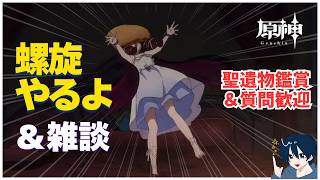 【原神/参加型】螺旋更新キター！夏イベもくるー！　聖遺物鑑賞ok　質問・雑談歓迎　#原神