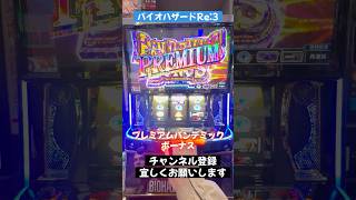 プレミアムパンデミックボーナス#スマスロバイオハザードRe:3