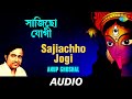 Sajiachho Jogi | All Time Greats | Anup Ghoshal | Audio