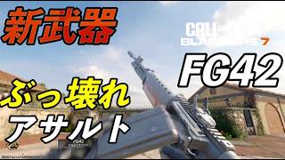 COD BO7  新武器  FG42  オススメカスタム　使ってみたら強い