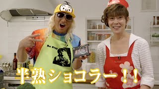 Web限定『平野レミとDJ KOOの「料理はイマジネーション」』動画