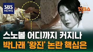 [이슈빡] 눈덩이처럼 커지는 사태… 박나래 '왕진' 논란 핵심은 / SBS / 뉴스헌터스