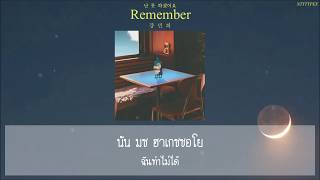 [Karaoke/Thaisub] 기억해줘요 Remember - 강민희 (Kang Min Hee)