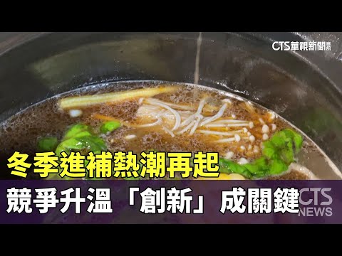 冬季進補熱潮再起　競爭升溫「創新」成關鍵