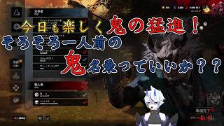 【DBD】今日も楽しく鬼の猛進！そろそろ一人前の鬼名乗っていいか？【葵 瑠鬼】#5