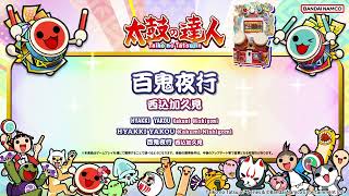 【太鼓の達人】百鬼夜行 / 西込加久見
