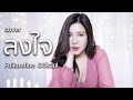 ลงใจ Bowkylion Cover By ฝ้าย แอมฟายน์ L Faiiamfine Official
