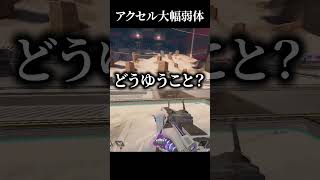 アクセル大幅弱体化でおわったｗｗｗ#実況 #ゲーム実況 #エーペックスレジェンズ