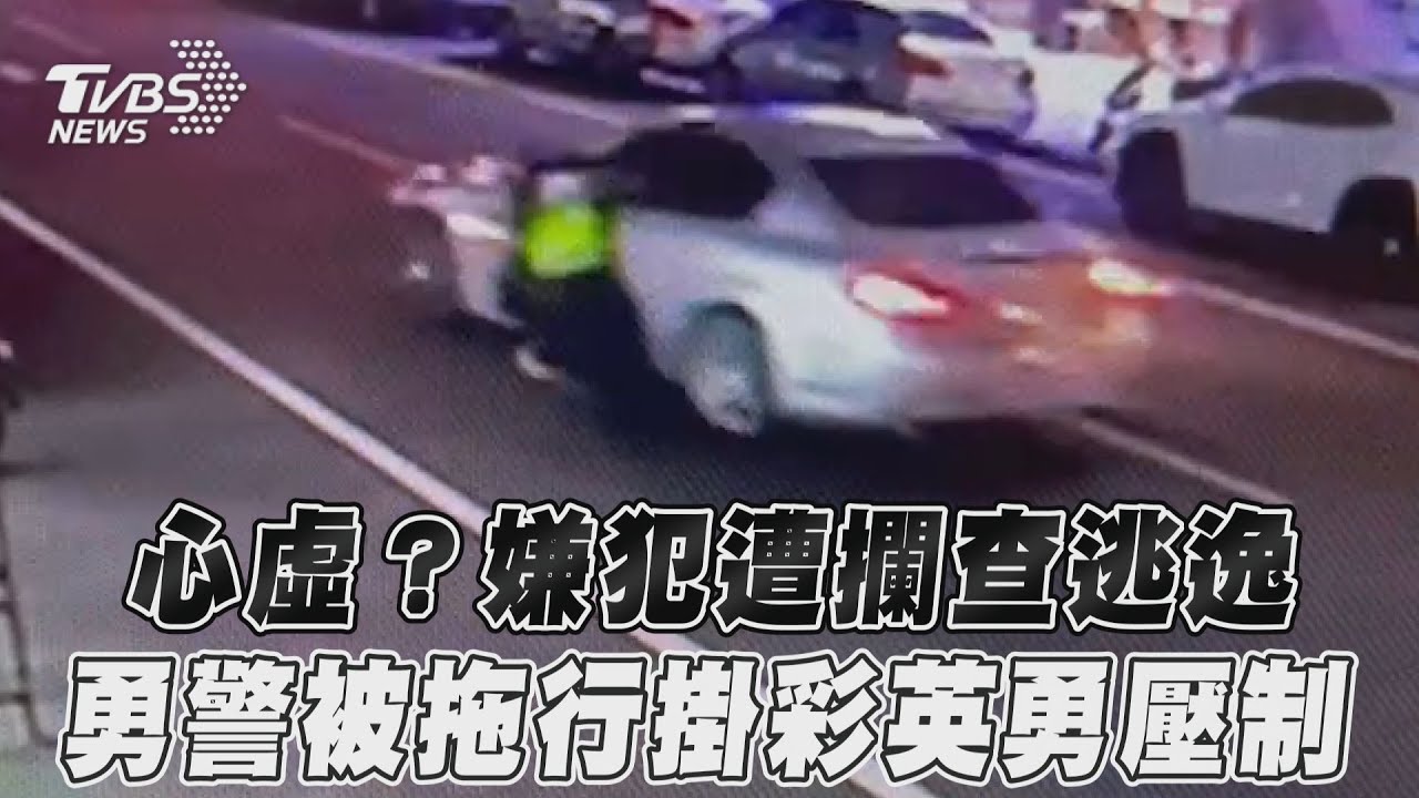 影音/心虛?嫌犯遭攔查逃逸 勇警被拖行掛彩英勇壓制