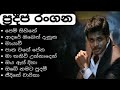 PREDEEP RANGANA ගේ හොදම සිංදු ටික Best Of PRADEEP RANGANA Best Sinhala S