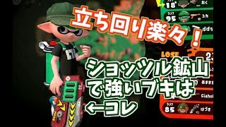 ショッツル鉱山ガチヤグラで強いブキはラピデコで間違い無し【スプラトゥーン2立ち回り解説動画】