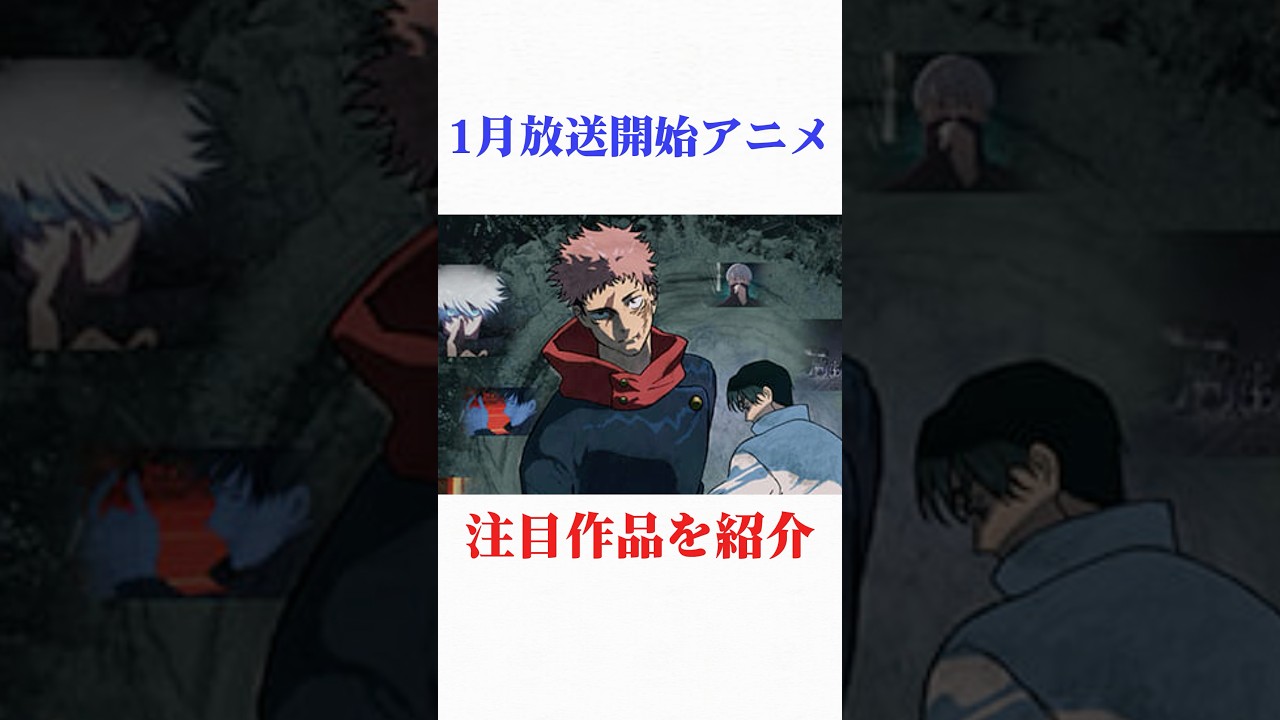1月公開アニメの注目作品紹介　#アニメ