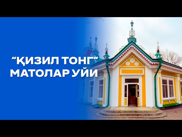 Асрлар шоҳиди – «Қизил тонг» матолар уйи