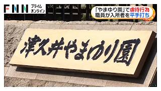 「イライラして」障害者施設職員が入浴支援中に入所者を平手打ち　「津久井やまゆり園」で虐待行為と認定　神奈川（2026年09月15日）
