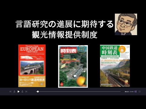 観光政策学科 言語学研究の進展に期待する人流観光情報提供制度　　Youtube人流観光学講義