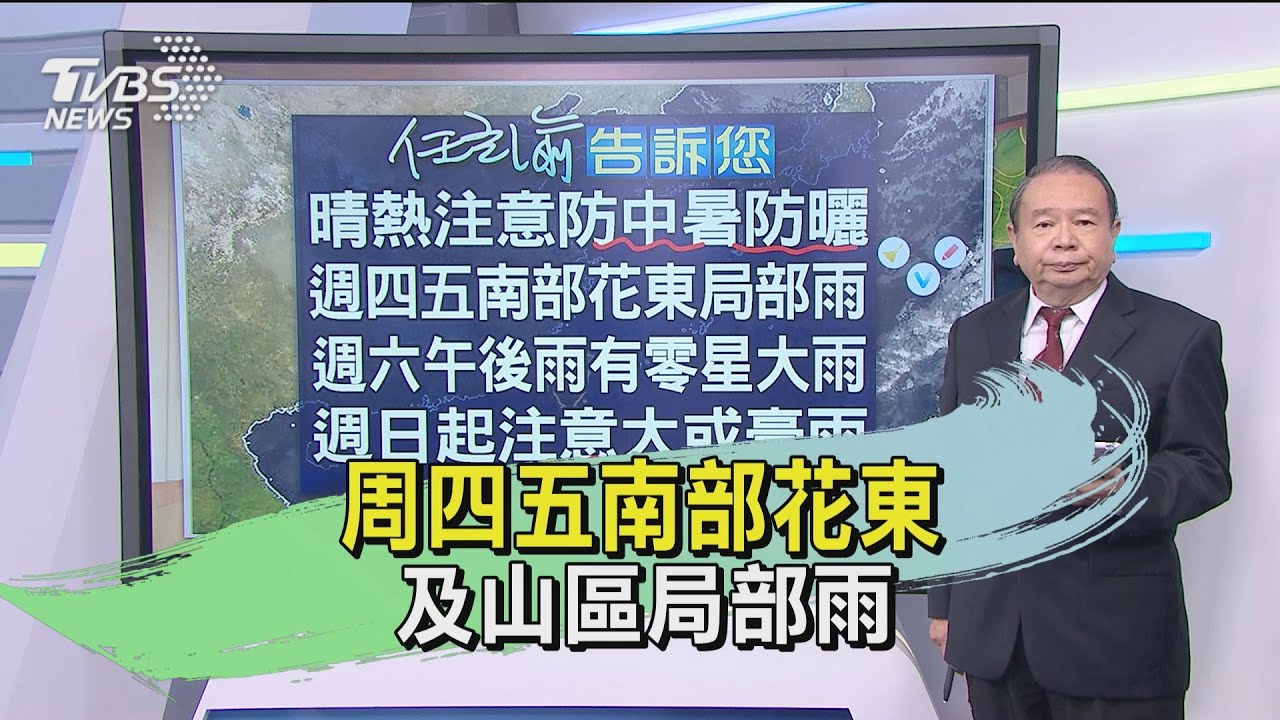 周四五南部花東及山區　局部雨