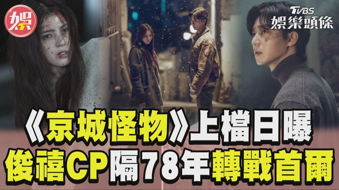 影音/上檔日曝光!《京城怪物》第2季來了 朴敘俊韓韶禧隔78年轉戰首爾