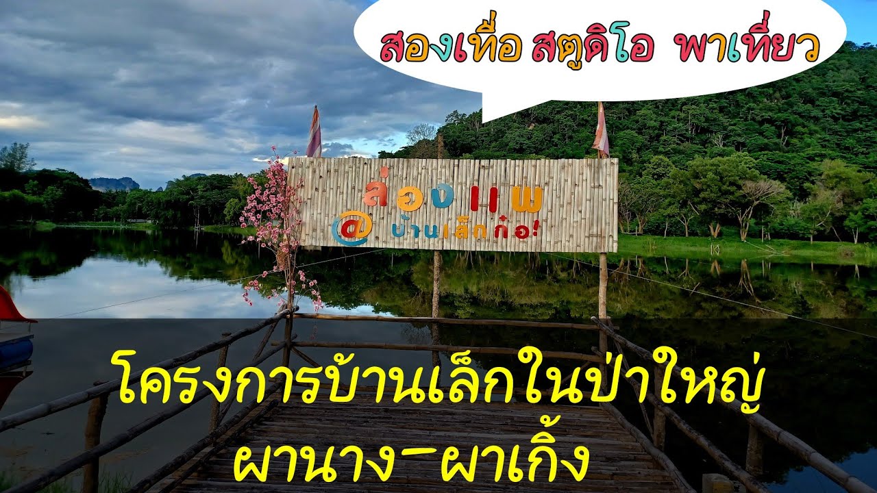 Ban Lek Nai Pa Yai Project (Pha Nang-Pha Koeng)