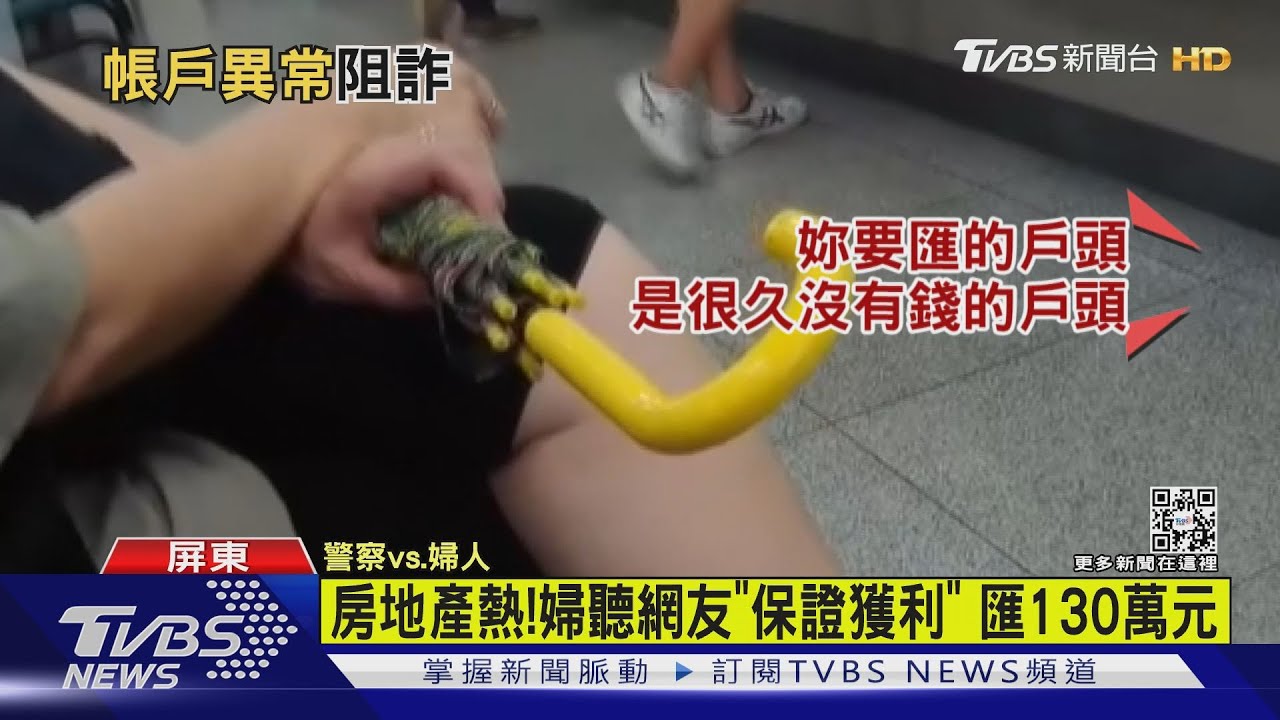 誆投資房地產「保證獲利」婦匯130萬!行員幫凍結阻詐