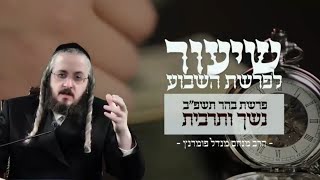 הרב מנחם מנדל פומרנץ | שיעור פרשת בהר תשפ"ב • נשך ותרבית •