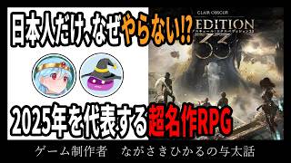 【雑談ラジオ】なぜ日本で”だけ”ウケてない！？超名作RPGについて考察する【ゲーム制作者、ながさきひかるの与太話】【#222】