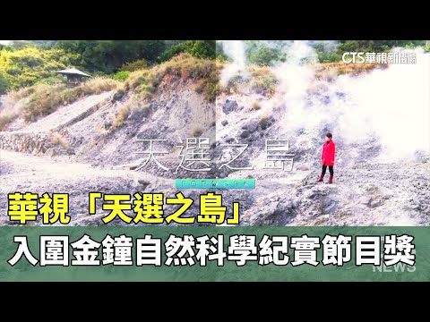 華視「天選之島」入圍金鐘自然科學紀實節目獎