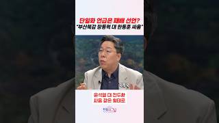 단일화 언급은 패배 선언? “부산북갑 장동혁 대 한동훈 싸움” / #채널A #shorts #정치시그널